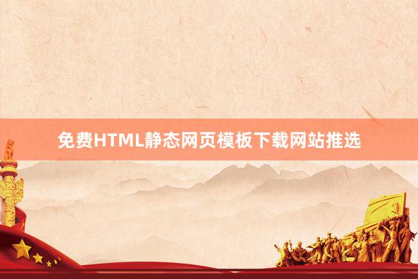 免费HTML静态网页模板下载网站推选
