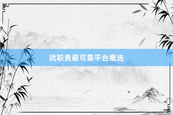 找职责最可靠平台推选
