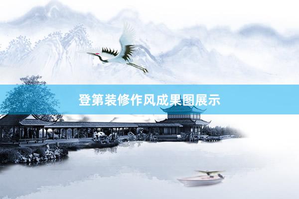 登第装修作风成果图展示