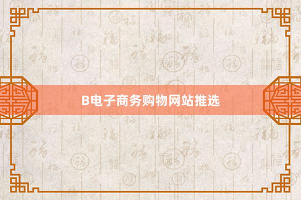 B电子商务购物网站推选