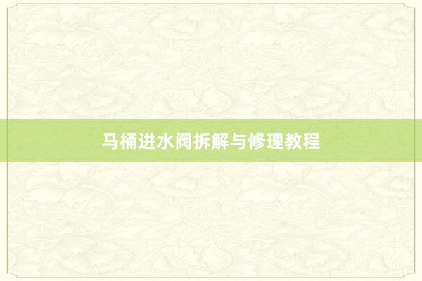 马桶进水阀拆解与修理教程