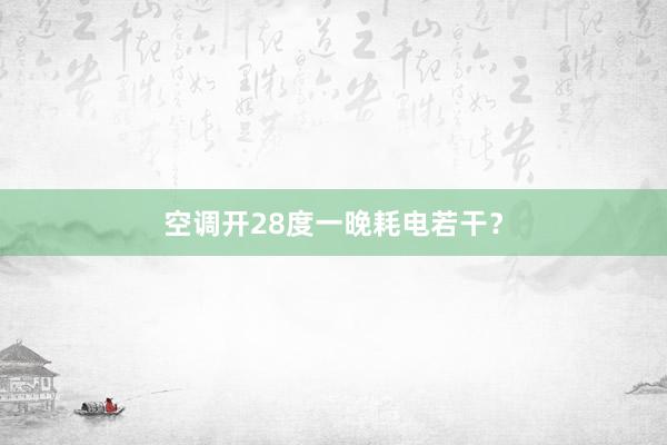 空调开28度一晚耗电若干？