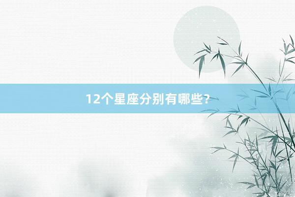 12个星座分别有哪些？