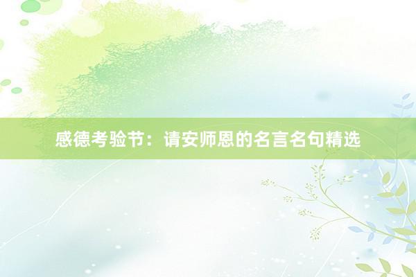 感德考验节：请安师恩的名言名句精选