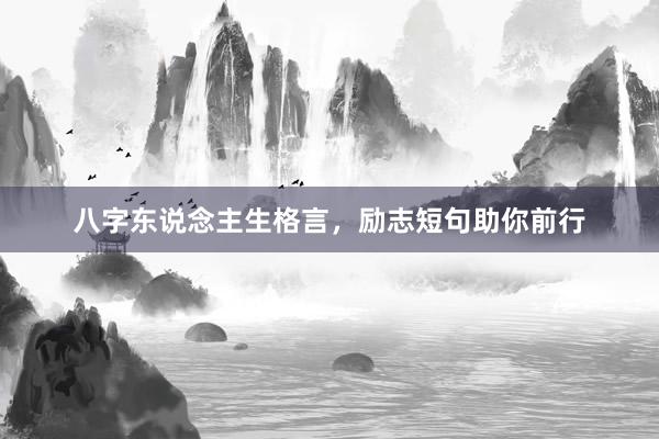 八字东说念主生格言，励志短句助你前行