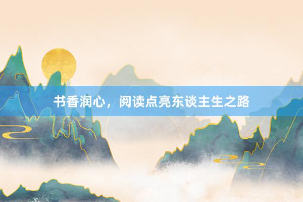书香润心，阅读点亮东谈主生之路