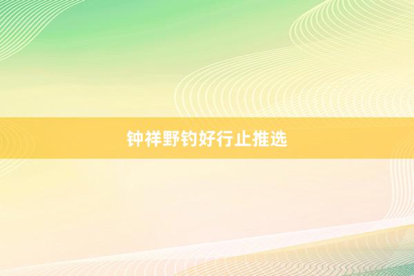 钟祥野钓好行止推选