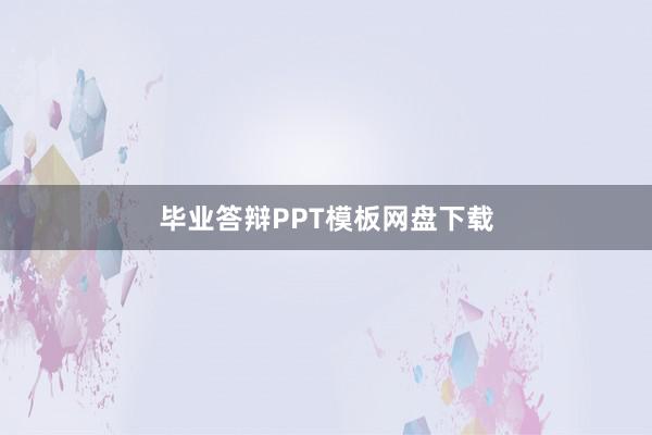 毕业答辩PPT模板网盘下载