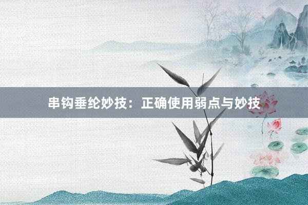 串钩垂纶妙技:正确使用弱点与妙技