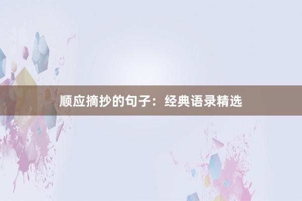 顺应摘抄的句子:经典语录精选